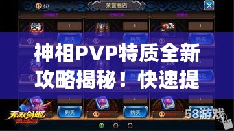 神相PVP特质全新攻略揭秘！快速提升战斗能力，轻松称霸竞技场！