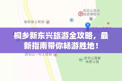 桐乡新东兴旅游全攻略，最新指南带你畅游胜地！