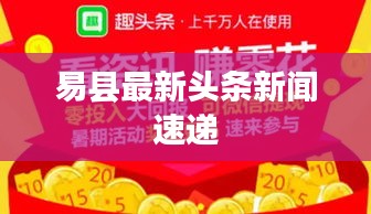 易县最新头条新闻速递