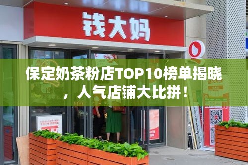 保定奶茶粉店TOP10榜单揭晓，人气店铺大比拼！