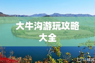 大牛沟游玩攻略大全