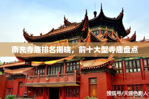 南充寺庙排名揭晓，前十大型寺庙盘点