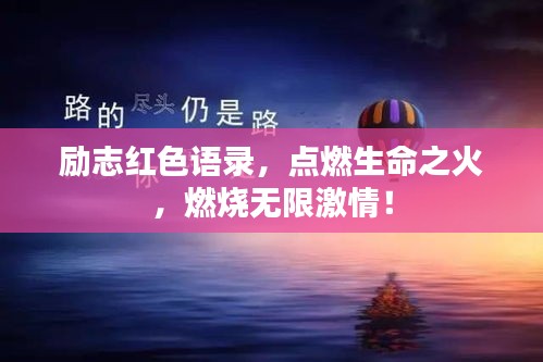 励志红色语录，点燃生命之火，燃烧无限激情！