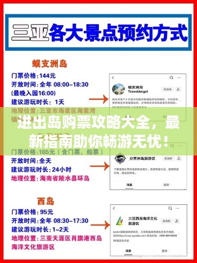 进出岛购票攻略大全，最新指南助你畅游无忧！