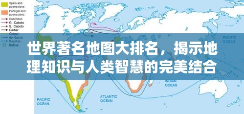 世界著名地图大排名，揭示地理知识与人类智慧的完美结合