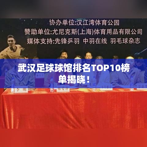 武汉足球球馆排名TOP10榜单揭晓！