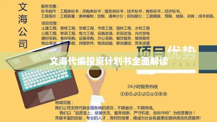 文海代编投资计划书全面解读