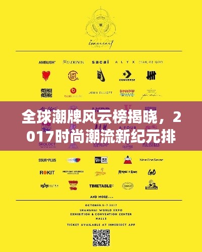 全球潮牌风云榜揭晓，2017时尚潮流新纪元排名榜单重磅出炉！