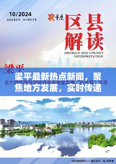 梁平最新热点新闻，聚焦地方发展，实时传递最新资讯