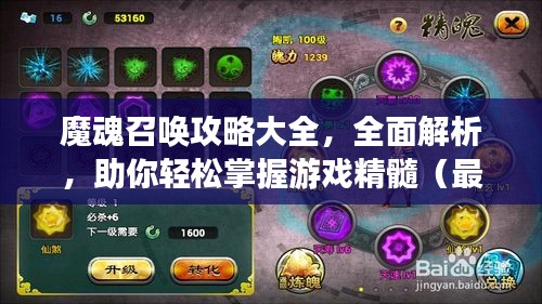 魔魂召唤攻略大全，全面解析，助你轻松掌握游戏精髓（最新更新）