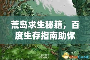 荒岛求生秘籍，百度生存指南助你绝境逢生