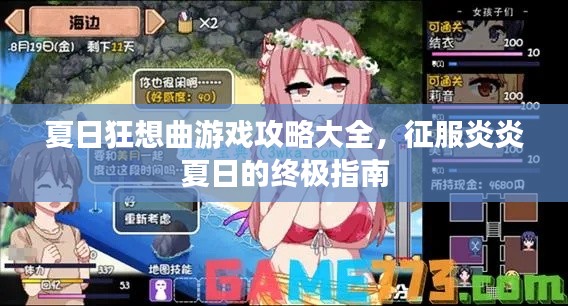 夏日狂想曲游戏攻略大全，征服炎炎夏日的终极指南