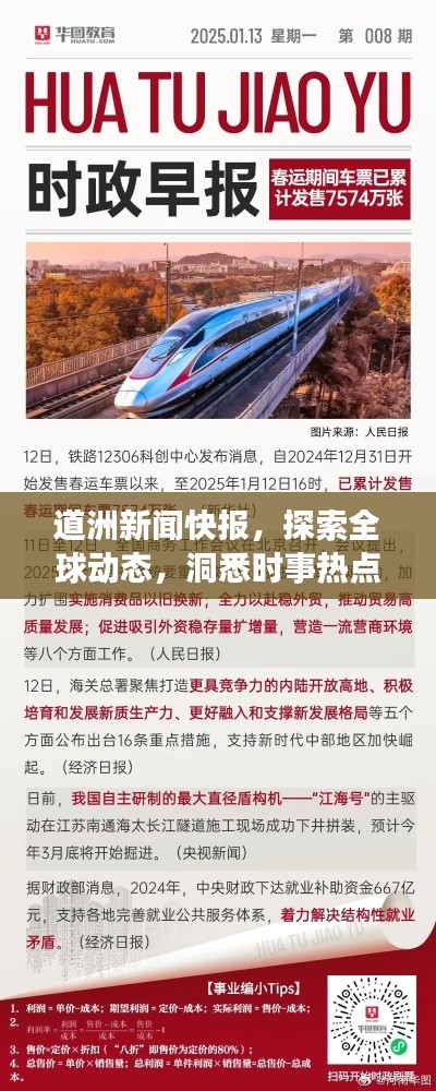 道洲新闻快报，探索全球动态，洞悉时事热点