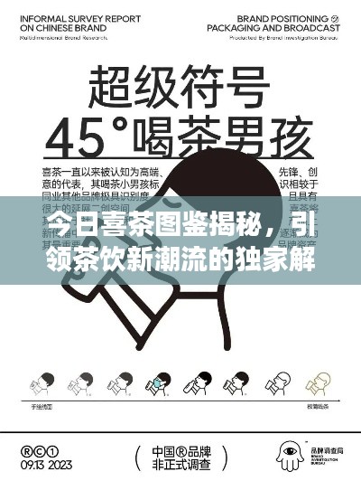 今日喜茶图鉴揭秘，引领茶饮新潮流的独家解读