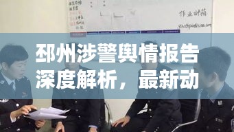 邳州涉警舆情报告深度解析，最新动态一网打尽
