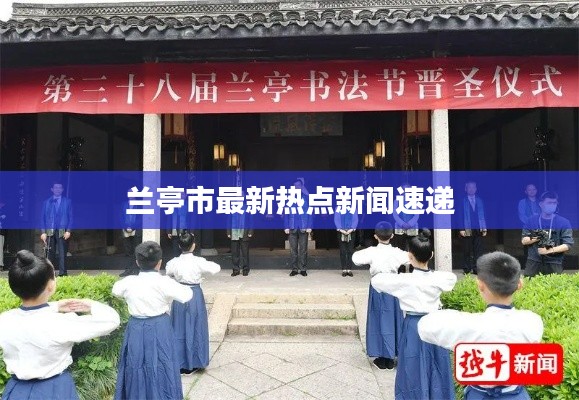 兰亭市最新热点新闻速递