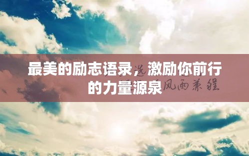 最美的励志语录，激励你前行的力量源泉