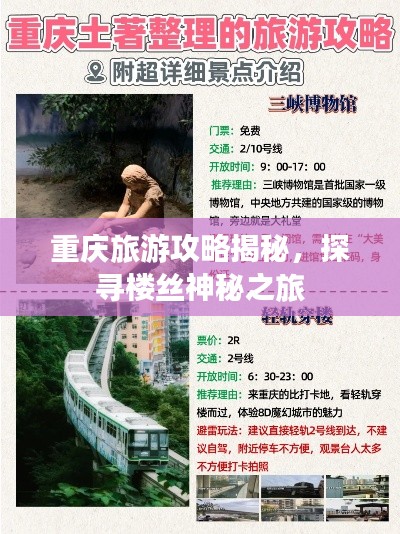 重庆旅游攻略揭秘，探寻楼丝神秘之旅