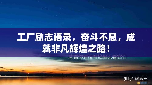 工厂励志语录，奋斗不息，成就非凡辉煌之路！