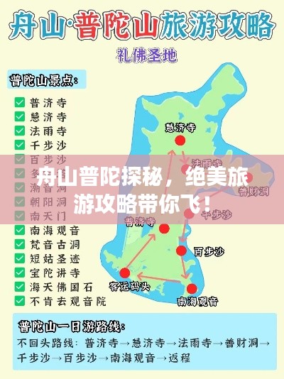 舟山普陀探秘，绝美旅游攻略带你飞！