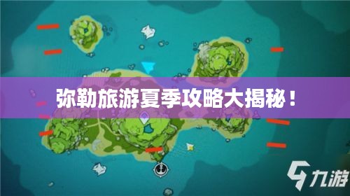 弥勒旅游夏季攻略大揭秘！