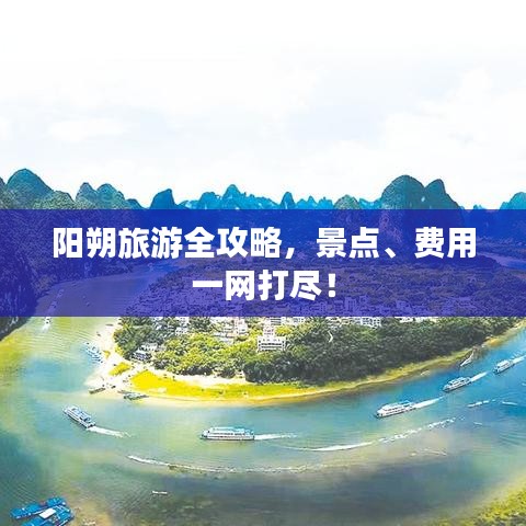 阳朔旅游全攻略，景点、费用一网打尽！