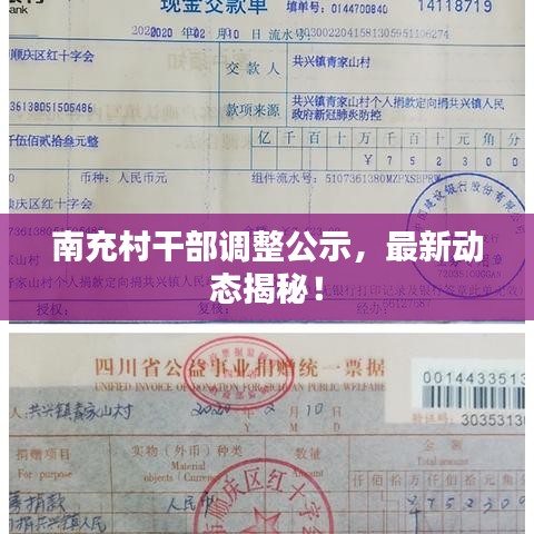 南充村干部调整公示，最新动态揭秘！