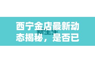 西宁金店最新动态揭秘，是否已进行款式更新？