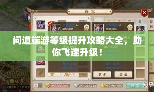 问道端游等级提升攻略大全，助你飞速升级！