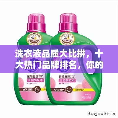 洗衣液品质大比拼，十大热门品牌排名，你的选择是哪款？