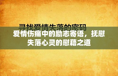 爱情伤痛中的励志寄语，抚慰失落心灵的慰藉之道