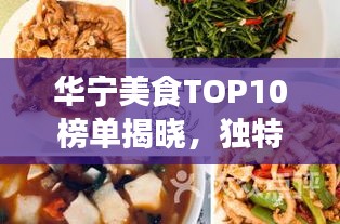 华宁美食TOP10榜单揭晓，独特风味的美食之旅，不容错过！
