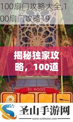 揭秘独家攻略，100道门全新全解析！