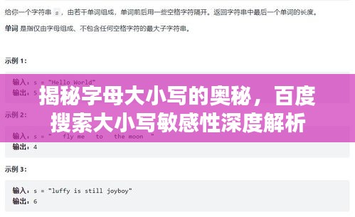 揭秘字母大小写的奥秘，百度搜索大小写敏感性深度解析