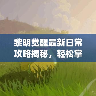 黎明觉醒最新日常攻略揭秘，轻松掌握游戏节奏攻略大全
