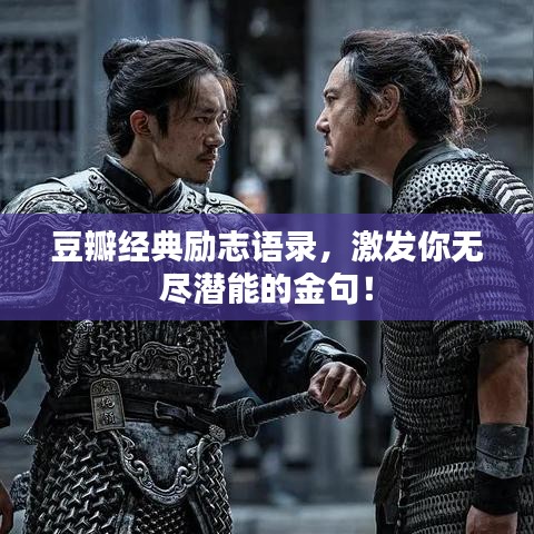 豆瓣经典励志语录，激发你无尽潜能的金句！