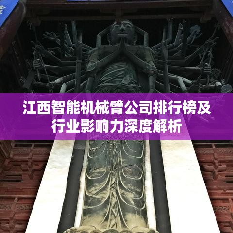 江西智能机械臂公司排行榜及行业影响力深度解析