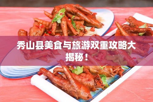 秀山县美食与旅游双重攻略大揭秘！