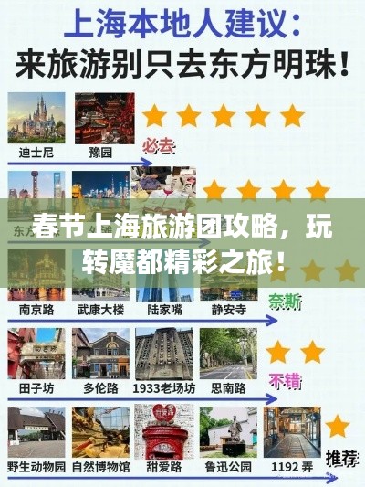 春节上海旅游团攻略，玩转魔都精彩之旅！