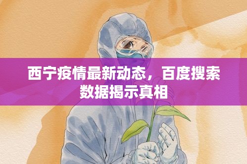 西宁疫情最新动态，百度搜索数据揭示真相