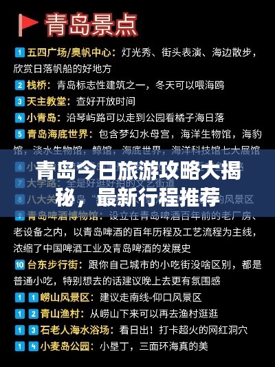 青岛今日旅游攻略大揭秘，最新行程推荐
