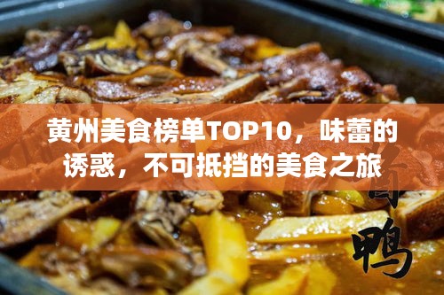 黄州美食榜单TOP10，味蕾的诱惑，不可抵挡的美食之旅