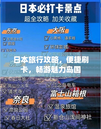 日本旅行攻略，便捷刷卡，畅游魅力岛国