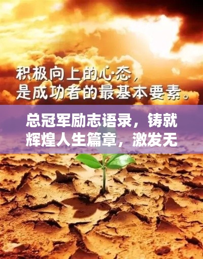 总冠军励志语录，铸就辉煌人生篇章，激发无尽潜能！