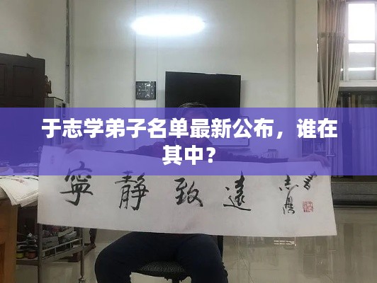 于志学弟子名单最新公布，谁在其中？