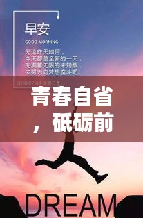 青春自省，砥砺前行，奋斗励志语录激励你我前行！