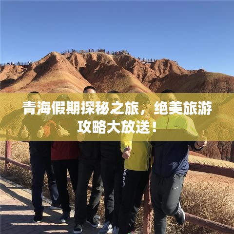 青海假期探秘之旅，绝美旅游攻略大放送！