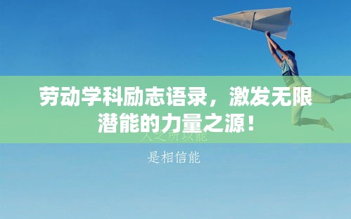 劳动学科励志语录，激发无限潜能的力量之源！