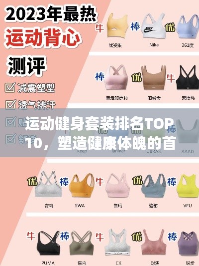 运动健身套装排名TOP10，塑造健康体魄的首选装备榜单