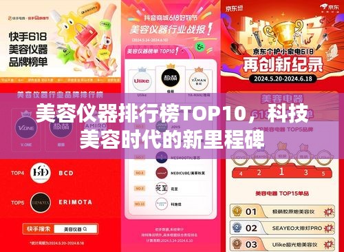 美容仪器排行榜TOP10，科技美容时代的新里程碑